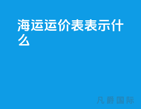 海运运价表40hq表示什么