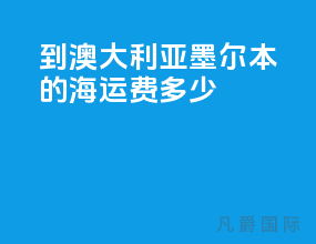 到澳大利亚墨尔本的海运费多少