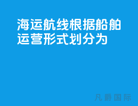 海运航线根据船舶运营形式划分为