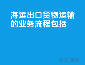 海运出口货物运输的业务流程包括
