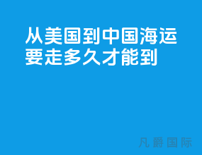 从美国到中国海运要走多久才能到