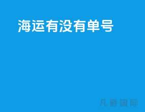 海运有没有单号