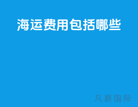 海运费用包括哪些