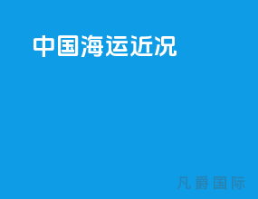 中国海运近况