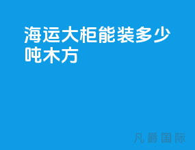 海运大柜能装多少吨木方