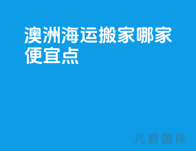 澳洲海运搬家哪家便宜点