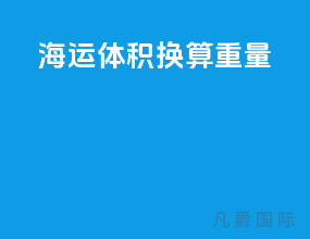 海运体积换算重量