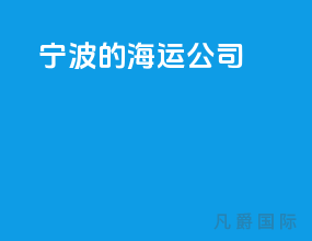 宁波的海运公司