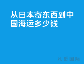 从日本寄东西到中国海运多少钱