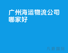 广州海运物流公司哪家好