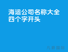 海运公司名称大全四个字开头