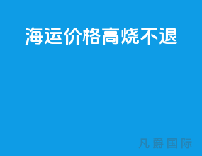 海运价格高烧不退