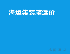 海运集装箱运价