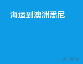 海运到澳洲悉尼