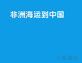 非洲海运到中国