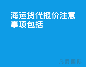 海运货代报价注意事项包括