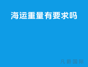 海运重量有要求吗