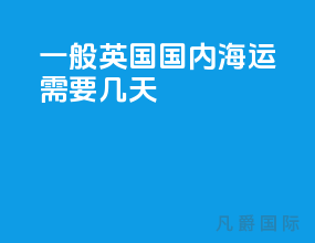 一般英国国内海运需要几天