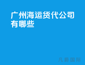 广州海运货代公司有哪些