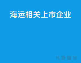 海运相关上市企业