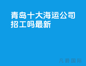 青岛十大海运公司招工吗最新
