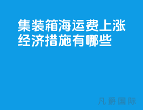 集装箱海运费上涨经济措施有哪些
