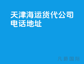 天津海运货代公司电话地址