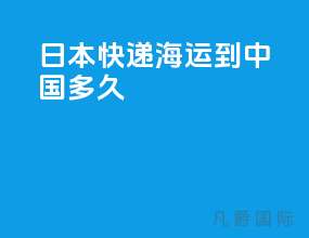 日本快递海运到中国多久