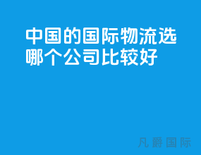 中国的国际物流选哪个公司比较好