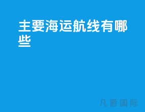 主要海运航线有哪些