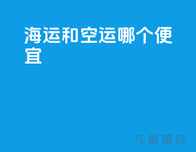 海运和空运哪个便宜
