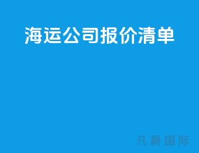 海运公司报价清单
