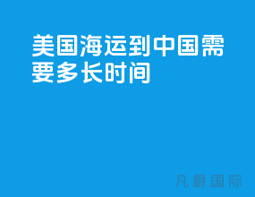 美国海运到中国需要多长时间