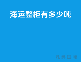 海运整柜有多少吨