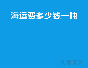 海运费多少钱一吨