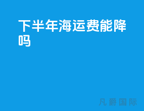 下半年海运费能降吗