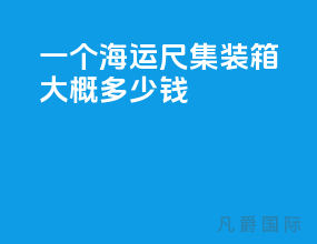 一个海运40尺集装箱大概多少钱