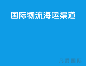 国际物流海运渠道