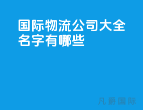 国际物流公司大全名字有哪些