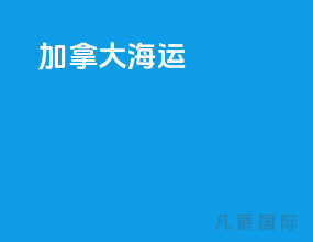 加拿大 海运