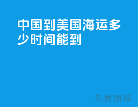 中国到美国海运多少时间能到