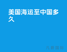 美国海运至中国多久