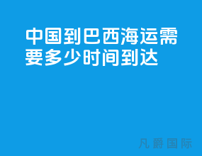 中国到巴西海运需要多少时间到达