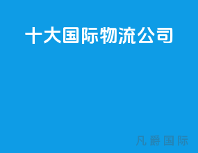 十大国际物流公司