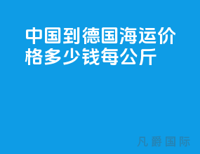 中国到德国海运价格多少钱每公斤