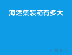 海运集装箱有多大