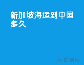 新加坡海运到中国多久