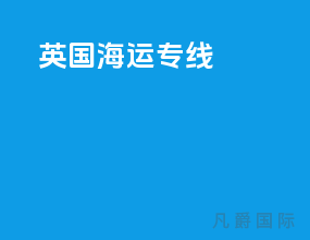 英国海运专线