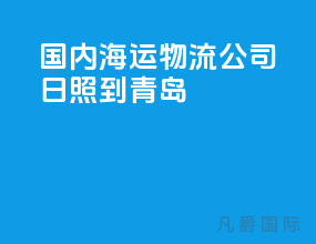 国内海运物流公司日照到青岛