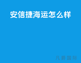 安信捷海运怎么样